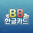 한글카드