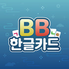 한글카드 আইকন