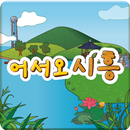 어서오시흥 APK