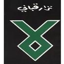 دوان نزار قباني بعنوان : لا APK