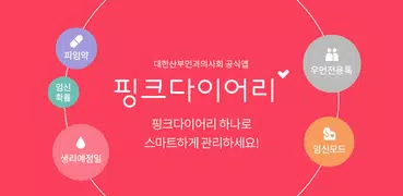 핑크다이어리 - 생리 달력 헬스케어 앱