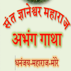 Dnyaneshwar Abhang Gatha icon