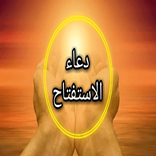 دعاء الاستفتاح