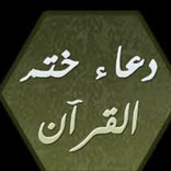 Doaa seal the Koran ادعية ختم القران مكتوبة
