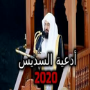 ادعية السديس بدون نت 2020 APK