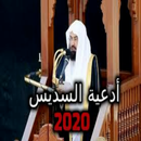 ادعية السديس بدون نت 2020 aplikacja