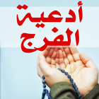 أدعية الفرج icono