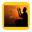 دعاء الفرج (لازالة الهم والغم) APK