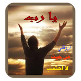 دعاء القبول والرزق biểu tượng