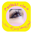 دعاء المظلوم APK