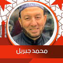 دعاء محمد جبريل بدون نت APK