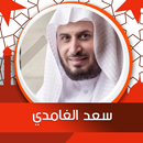 دعاء سعد الغامدي بدون نت APK