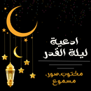دعاء ليلة القدر 2023 APK