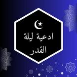 ادعية ليلة القدر 2023