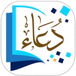 أدعية من القرآن والسنة الصحيحة