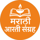 Marathi Aarti Sangrah