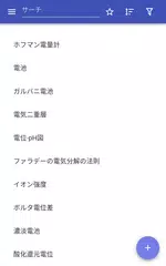 電気化学 アプリダウンロード