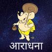 आराधना - व्रत, त्यौहार विधि, कथा, चालीसा एवं आरती