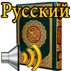 Russian Quran Audio icône