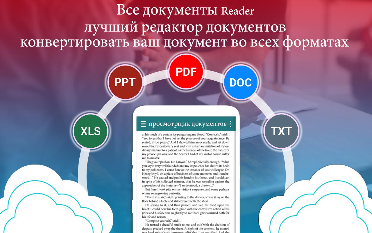 Все Документы Для Чтения: Pdf, Ppt, Rtf, Doc, Odf Для Андроид.
