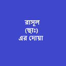 রাসূল(ছাঃ) এর দোয়া APK