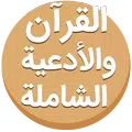 القرآن والأدعية الشاملة