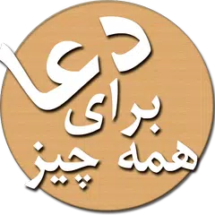 download دعا ها و  منتخب ادعیه  و قرآن APK