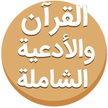 ”القرآن والأدعية الشاملة