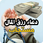 دعاء رزق المال مستجاب أيقونة