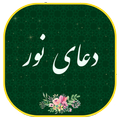 دعای نور-همراه قلم هوشمند(بدون اینترنت)