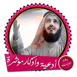 ”أدعية  وأذكار العفاسي بدون نت