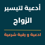دعاء تيسير الزواج مع الرقية