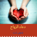 Prière de mariage دعاء الزواج APK