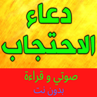 Prayer دعاء الاحتجاب icon