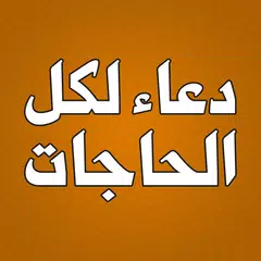 دعاء لكل الحاجات بدون انترنت XAPK 下載