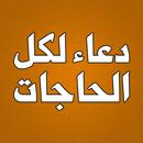 دعاء لكل الحاجات بدون انترنت APK