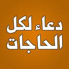 دعاء لكل الحاجات biểu tượng