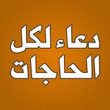 دعاء لكل الحاجات biểu tượng
