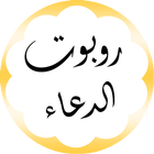 روبوت الدعاء-icoon