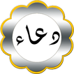 دعاء كل X دقيقة