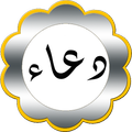 دعاء كل X دقيقة