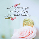 أدعية دينية إسلامية متجددة APK