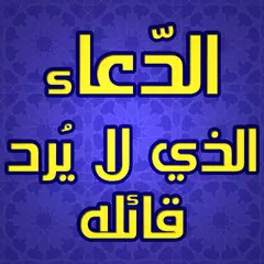 الدعاء الذي لايرد قائله مجرب