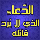 الدعاء الذي لا يرد icon