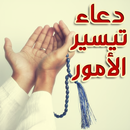 دعاء الفرج وتيسير الأمور مجرب APK
