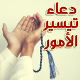 دعاء الفرج وتيسير الأمور مجرب biểu tượng