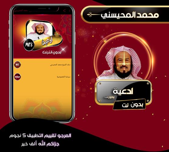 دعاء الشيخ محمد المحيسني بدون أنترنت For Android Apk Download