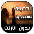 أدعية مستجابة