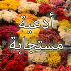 ادعية مستجابة قوية للحاجات icon