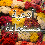 ادعية مستجابة قوية للحاجات